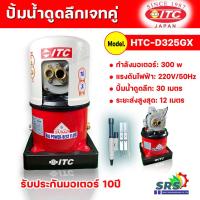 ราคา ITC ปั๊มน้ำอัตโนมัติ ปั๊มถังเจ็ทคู่ ITC รุ่น D325GX(PJ) กำลัง 300W ปั๊มถังเจ็ทคู่ สำหรับดูดน้ำลึกรับประกันมอเตอร์10ปี (23102953574)