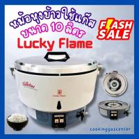 ราคา หม้อหุงข้าวแก๊ส LuckyFlame ขนาด10ลิตร รุ่นLR-55A (18194148242)