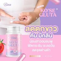 ราคา KO'SE กลูต้าบีน่าโคเซ่ กลูต้า กลูต้าใหญ่ล้นเสื้อ วิตามิน บำรุงผิวขาว (20 แคปซูล) (40505952487)