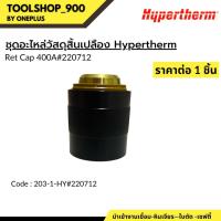ราคา ชุุดอะไหล่วัสดุสิ้นเปลือง Hypertherm Model Ret Cap 400A#220712 Hypertherm (23049465453)