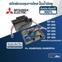 ราคา #A78 สวิทช์ควบคุมการไหล ปั้มน้ำ มิตซู EP-155, EP-205, EP-255, EP-305, EP-355, EP-405 (รหัสต่อท้าย Q,Q3,Q5,QS,R) Pn.H0... (25209081595)