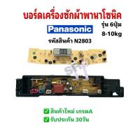 ราคา N2803 บอร์ดเครื่องซักผ้าพานาโซนิคPanasonic รุ่น6ปุ่ม เทียบรุ่น NA-F80B3, NA-F80B4, NA-F90B4, NA-F100B4, NA-F100B5 (40064217340)