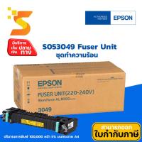 ราคา ชุดทำความร้อน ของแท้ Epson S053049 Fuser Unit ใช้กับเครื่องรุ่น Epson AL-M300D/M300DN/M300DTN/MX300DN/MX300DNF/MX300DTN (14535586732)