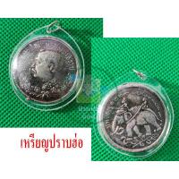 ราคา เหรียญย้อนยุคที่ระลึก มีให้เลือก 2 แบบ เหรียญช้าง 3 เศียร และเหรียญปราบฮ่อ เลี่ยมกรอบพร้อมห้อยคอ มีสินค้าพร้อมส่ง (13074479094)