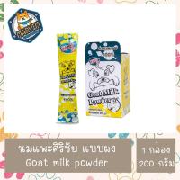 ราคา (1 กล่อง 10 ซอง) นมแพะผง ศิริชัย แบบซอง 20 กรัม Goat Milk Powder (19856459197)