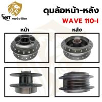 ราคา ดุมล้อหน้า ดุมล้อหลัง ดุมหน้า ดุมหลัง สำหรับรถมอเตอร์ไซค์ WAVE 110-I/WAVE 125/WAVE 100/WAVE 110 สินค้าพร้อมส่งในไทย (29626573452)