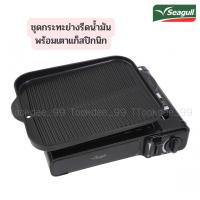 ราคา Seagull กระทะย่าง ชุดกระทะย่างรีดน้ำมัน กลาดิเอเตอร์ โฟร์ดีเอ็กซ์ 36 ซม. พร้อมเตาแก๊สปิกนิก ตรานกนางนวล (14888383239)
