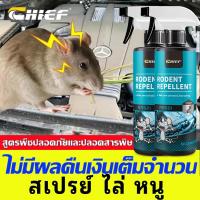 ราคา สเปรย์ไล่หนู ป้องกันหนูกัดสายไฟ ใช้ได้ทั้งในบ้านและรถยนต์ ปลอดภัยต่อผู้ใช้ CHIEF (27226286677)