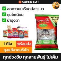 ราคา Super Cat อาหารแมว อาหารเม็ด ทานได้ทุกช่วงวัย รส ปลาทูน่า ปลาทะเล สุตรควบคุมความเค็ม ลดความเสี่ยงปัญหาโรคไต 1kg (24618859381)