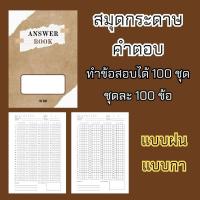 ราคา สมุดกระดาษคำตอบ มี 2 แบบ แบบฝนและกา 100 ชุด ฝนไม่ทะลุ #กระดาษคำตอบ (28361799719)