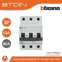 ราคา BTicino เซอร์กิตเบรกเกอร์ (MCB)ลูกย่อยชนิด 3โพล 16 แอมป์ 6kA(แบบเกาะราง)BTDIN Branch Breaker (MCB) 3P,16A 6kA| FN83CEW16 (22124935978)