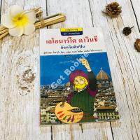 ราคา เลโอนาร์โด ดาวินชี อัจฉริยศิลปิน (6855063795)