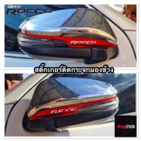 ราคา สติ๊กเกอร์ติดกระจกมองข้าง Toyota Revo Rocco (3993326061)
