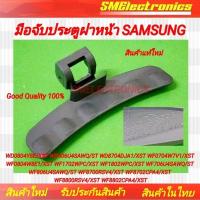 ราคา มือจับประตูฝาหน้า SAMSUNG ซัมซุง ใหม่แท้ WD0804Y8E/XST WD806U4SAWQ/ST WD8704DJA1/XST WF0704W อะไหล่เครื่องซักผ้า (25674086267)