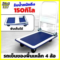 ราคา รถเข็น รถเข็นท้องแบน รถเข็นท้องแบนพื้นเหล็ก 4 ล้อ พับเก็บได้ transport cart รถเข็นอเนกประสงค์ 4 ล้อ รถเข็นเอกสาร (21272997846)