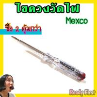 ราคา ไขควงวัดไฟ ไขควงลองไฟ MEXCO วัดไฟ 100-500V (1875912322)