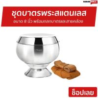 ราคา ชุดบาตรพระสแตนเลส Seagull ขนาด 8 นิ้ว พร้อมถลกบาตรและสายคล้อง - ชุดบาตรพระ (9277155763)