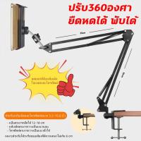 ราคา 2025newที่วางไอแพด ขาจับไอแพด ขาจับโทรศัพท์ ขาตั้งไอแพด ขาตั้งแท็บเล็ต หนีบโต๊ะ หนีบเตียง ปรับ360องศา ยืดหดได้ พับได้ (27637933380)