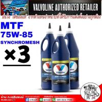 ราคา น้ำมันเกียร์ Valvoline MTF 75W-85 ปริมาณ 0.946 ml. ( 1 ชุด = 3 ขวด ) (28802030495)