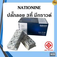 ราคา NATIONINE PT-333 เต้ารับไฟฟ้า 3 ที่ มีกราวน์ สีขาว เต้ารับลอย 3ที่ มีกราวด์ ปลั๊กกราวด์ลอย 3ช่อง (41014770383)