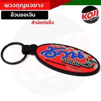 ราคา พวงกุญแจยาง พวกกุญแจ รถมอเตอร์ไซค์ / รถยนต์ โลโก้ท่อสูตร - อ้วน ออเงิน งานสวย สีสด พวงกุญแจมอไซ พวงกุญแจรถยนต์ พวงกุญแจย (24105327980)