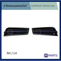 ราคา ฝาครอบไฟตัดหมอก ฝาปิดไฟตัดหมอก ฝาปิดไฟสปอตไลท์ เชฟโรเลตครูซ CHEVROLET CRUZE ปี 2009 รุ่นไม่มีรู (4668768877)