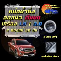 ราคา 22/90 หม้อน้ำ รถยนต์ อลูมิเนียมทั้งใบ อีซูซุ ดีแมก ออนิว เครื่อง1.9 และ 3.0 ปี 2012 - 2023 หนาพิเศษ 2 ช่อง เกียร์ธรรมดา (8665628731)