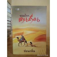 ราคา นิยายชุด จอมโจรแดนเถื่อน //// มือสองสภาพอ่าน มีจุดเหลือง (21842396259)