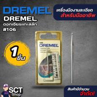 ราคา DREMEL ดอกเจียรแกะสลัก 106 (40516103112)