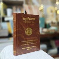 ราคา วิมุตติมรรค (บาลี วิมุตฺติมคฺค )หนังสือปกแข็ง เย็บกี่ ปั้มทอง (29838288539)