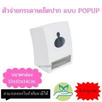 ราคา ตัวจ่ายกระดาษเช็ดปาก ป็อปอัพ กล่องใส่กระดาษทิชชู่ สำหรับใส่กระดาษเช็ดปากริเวอร์โปรส์แบบ Pop-Up (1607538724)