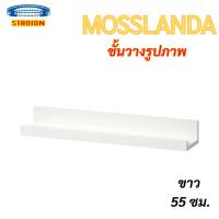 ราคา MOSSLANDA มอสลันดา ชั้นวางรูปภาพ 55 ซม. (29224967839)