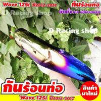 ราคา ที่ครอบท่อ สีทอง/น้ำเงินไทเท เหล็กกันร้อนท่อ WAVE125i ปี2017-2012 (7279448126)