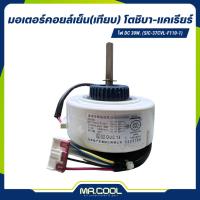 ราคา มอเตอร์คอยล์เย็นแอร์ แคเรียร์-โตชิบา 30 วัตต์ ไฟ DC (27404753191)