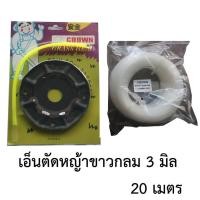 ราคา จานเอ็นตัดหญ้า + เอ็นตัดหญ้า แบบกลม ขาว 3มิลลิเมตร ยาว 20เมตร (17365411209)