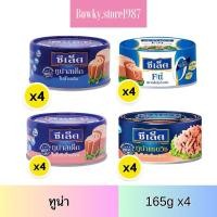 ราคา ซีเล็ค ทูน่าสเต็ก ทูน่าแซนวิช 165g x4กระป๋อง (เลือกได้) ทูน่า ปลาทูน่า ปลาทู (26135060634)