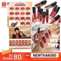 ราคา 14สีครบ/แท้/ถูก oh my tint โอมายทิ้น เนื้อทิ้นนุ่ม เบาปากมค (2086698237)
