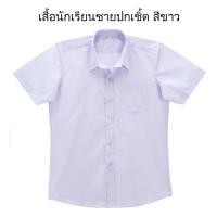ราคา เสื้อนักเรียนชาย เสื้อนักเรียนอนุบาลคอบัว (2419995864)