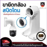 ราคา Apollo ขายึดกล้องวงจรปิด สำหรับกล้องสปีดโดม ยาว 18.9mm. ปรับความยาวได้ ขาจับ CCTV ขาจับกล้อง CCTV รุ่น AHC-1618ZJ (29478679732)