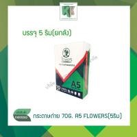 ราคา กระดาษถ่ายเอกสาร 70g A5 FLOWE5 ( แพ็ค บรรจุ 5 รีม ) | คลังกระดาษ (8678747187)