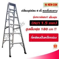 ราคา บันไดอลูมิเนียม บันไดช่าง 6 ขั้น ขึ้นสองทาง เต็มฟุต!! (180ซม.) หนา 1.5 mm บันไดยี่ห้อดัง ปีนแล้วปลอดภัย ใช้ได้นาน (5648638050)