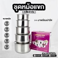 ราคา หม้อแขกสแตนเลส 5 ใบพร้อมฝาปิด กล่องเล็ก (25882370655)