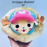 ราคา #พวงกุญแจ #ตุ๊กตา #ช้อปเปอร์ #วันพีช #ขนาด10” #พวงใหญ่มาก #ลิขสิทธิ์แท้ #Chopper by #One-Piece #Keychain #มือสองสภาพดี (21179771883)
