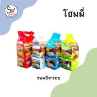 ราคา โฮมมี่ ขนมปังกรอบ รสงาขาว รสงาดำ รสมะพร้าว รสสาหร่าย บรรจุ * 1 x 6 ซอง (23573469309)