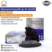 ราคา ผ้าดิสเบรคหน้า TOYOTA ALTIS ปี01 1600cc-1800cc VIOS COMPACT คอมแพ็ค เกรด DCC โตโยต้า อัลติส วีออส DCC634 (22984012452)