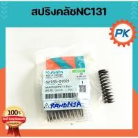 ราคา สปริงคลัทช์คูโบต้า NC131 สำหรับโครงรถไถนาเดินตามสยามคูโบต้า แท้100% จากศูนย์1ชุดมีสปริง 3 ตัว สปริงคลัชคูโบต้า (26180197897)