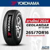 ราคา YOKOHAMA ยางรถยนต์ รถเก๋ง,กระบะ,SUV รุ่น GEOLANDAR AT-S G94 ขนาด 265/70R16 (1 เส้น) แถบจุ๊บเติมลมฟรี (27111005379)
