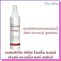 ราคา กิฟฟารีน เอสแปร์โต เฟิร์ม โฮลดิ้ง แอนด์ ฟาสท์ ดรายอิ้ง แฮร์ สเปรย์ (ชนิดน้ำ) ปริมาณสุทธิ : 200 44มิลลิลิตร (6248389376)