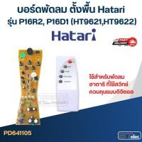 ราคา *เลิกจำหน่าย* บอร์ดพัดลม ตั้งพื้น Hatari รุ่น P16R2, P16D1 (HT9621,HT9622) (12013608109)
