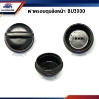 ราคา (1อัน)ฝาครอบดุมล้อหน้า 62 MM. Toyota Dyna,Bu3000 (4739562367)